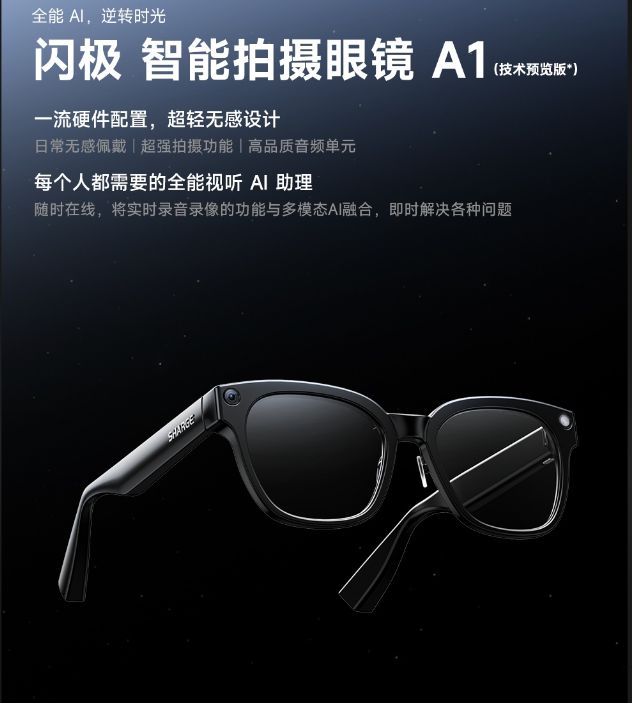 閃極智能拍攝眼鏡 A1 千元級技術預覽，開啟第一人稱影像新紀元